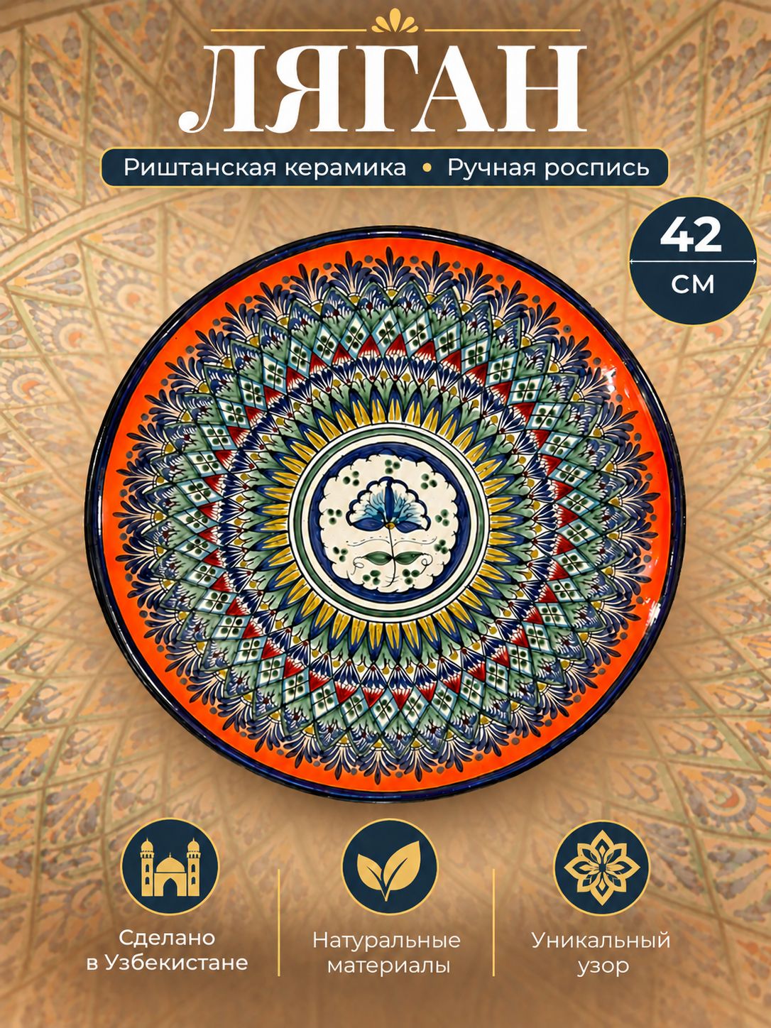 Блюдо Ляган, Узбекская посуда, Узбекская тарелка, Риштанская Керамика, 42 см, сепма оранжевый