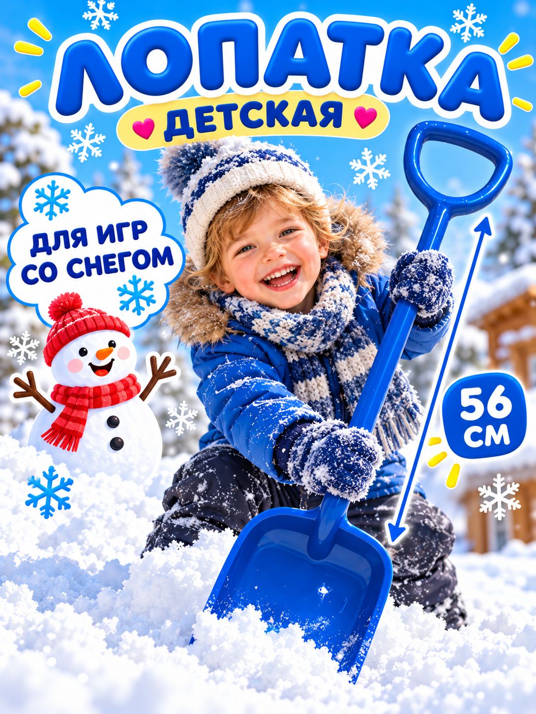 Лопата детская для снега и песка, пластиковая лопатка 56 см