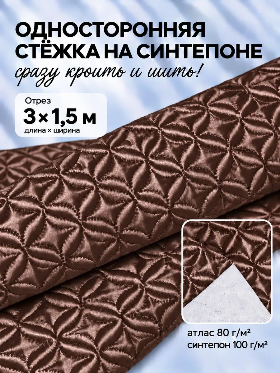 Ткань термостеганая атлас+синтепон для покрывал, ш-150 см, цвет коричневый, отрез 3 метра