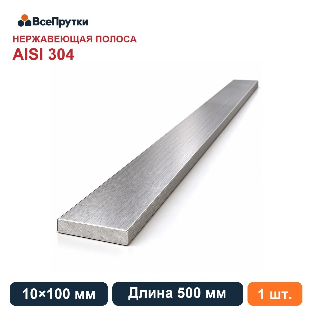 Полоса нержавеющая AISI 304 10х100 мм, длина 500 мм, заготовка нержавеющая сталь