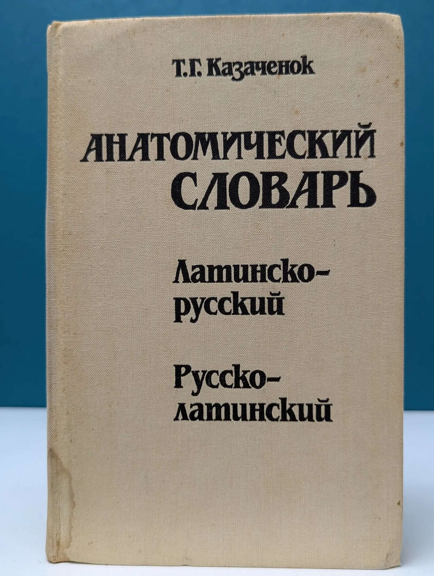 Анатомический словарь. Латинско-русский, русско-латинский Казаченок Тамилла Григорьевна 1990