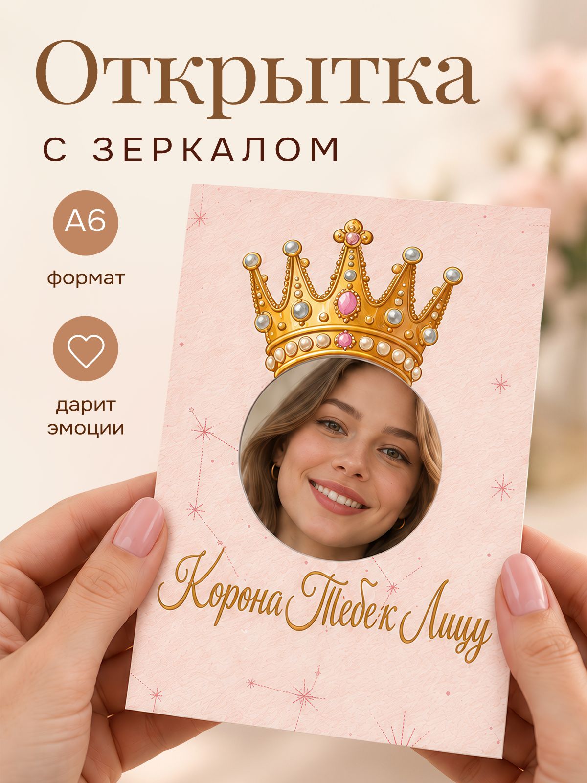 Открытка с зеркалом Корона тебе к лицу, подарочная открытка