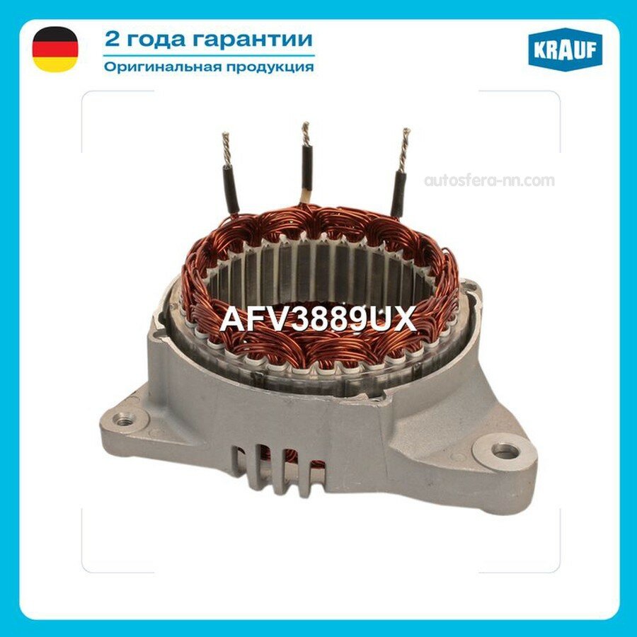 KRAUF AFV3889UX Статор генератора + крышка