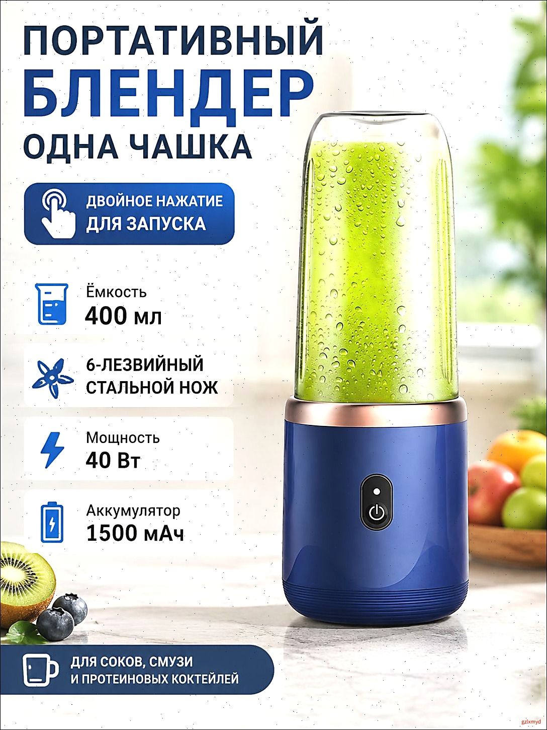 Портативный блендер 270028, синий, Артикул: 5729798691, Мощность, Вт: 40