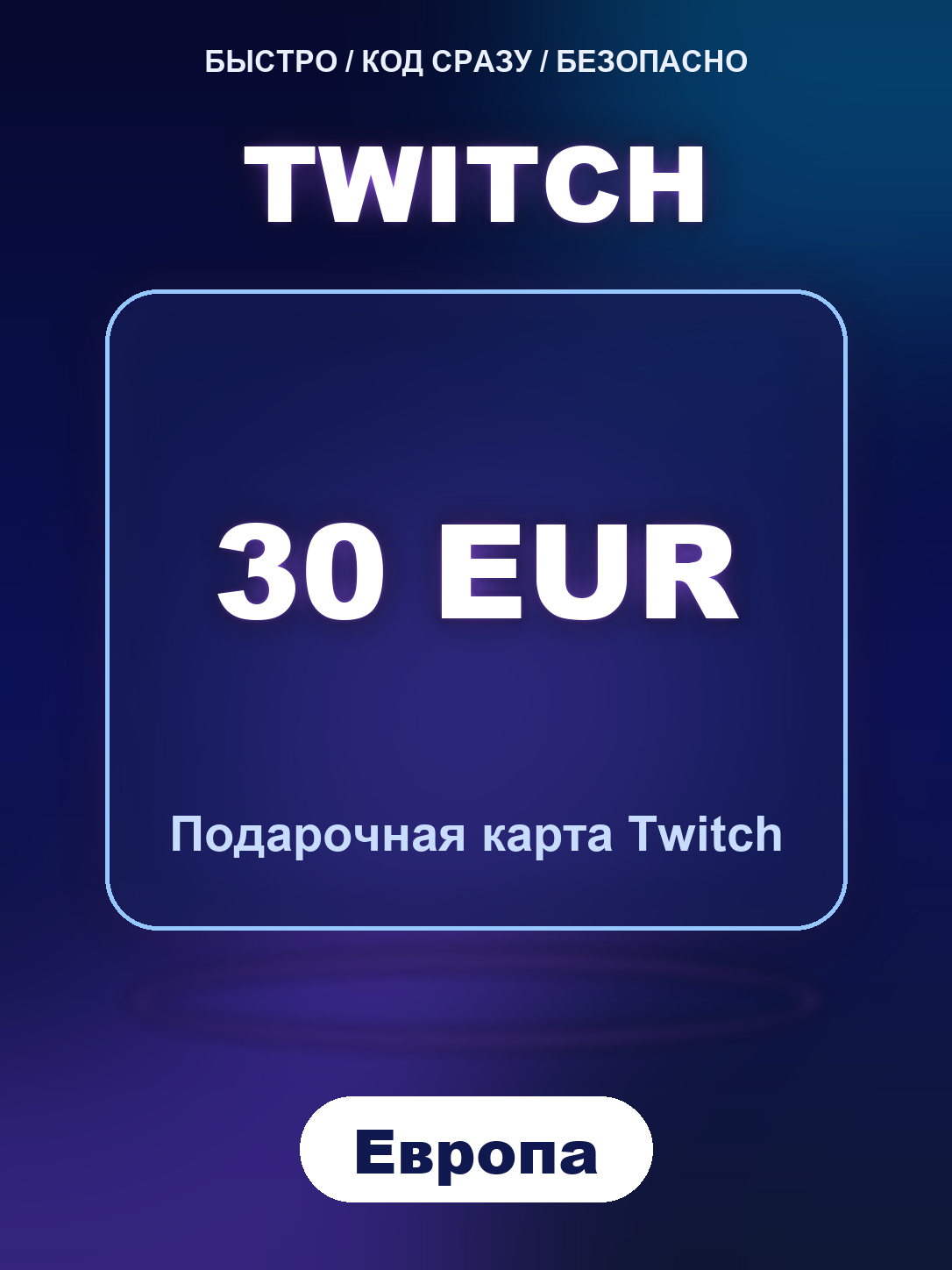 Twitch 30 EUR Европа, цифровой код активации