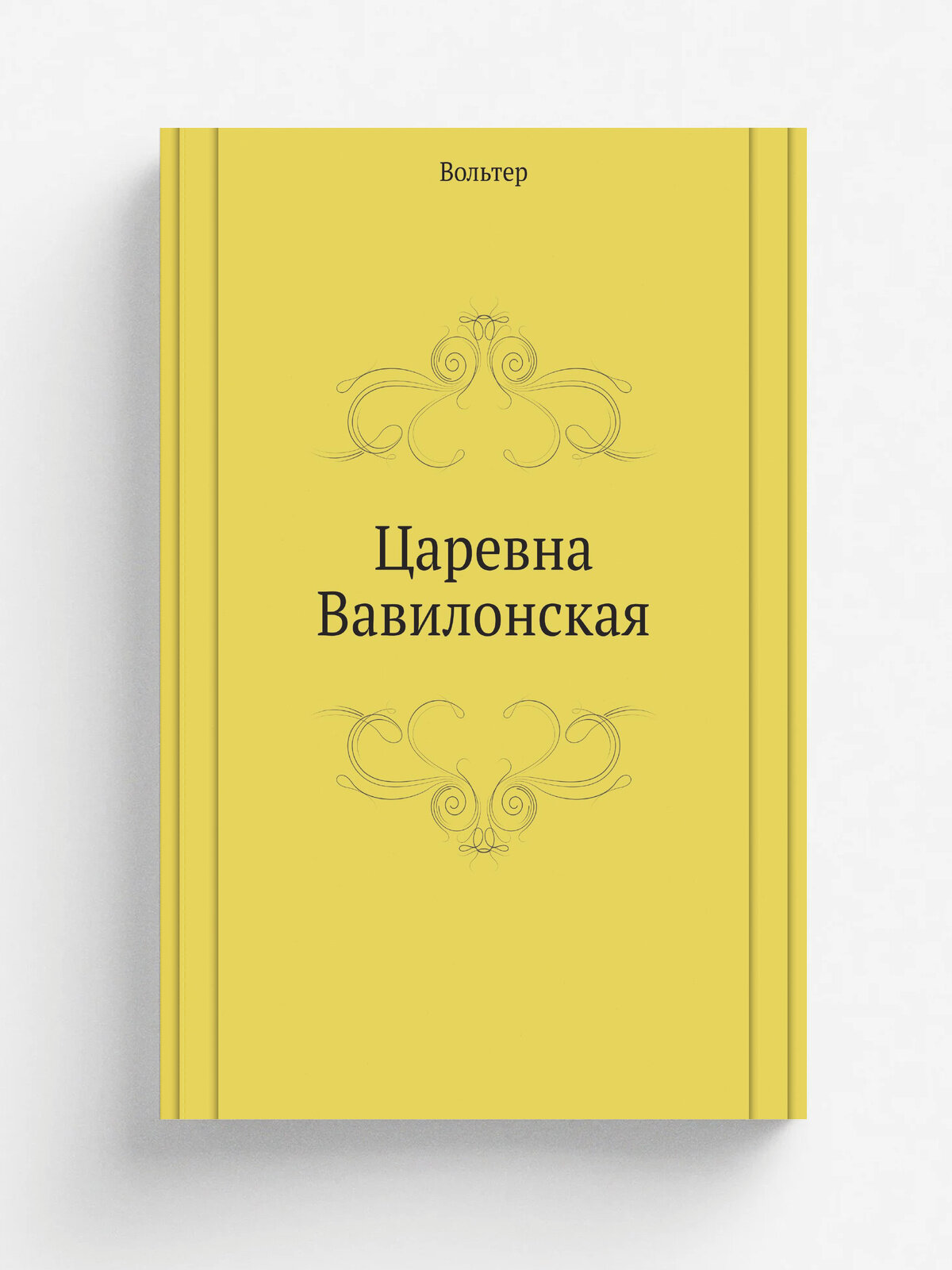 Царевна Вавилонская | Вольтер | ЁЁ Медиа, 2012