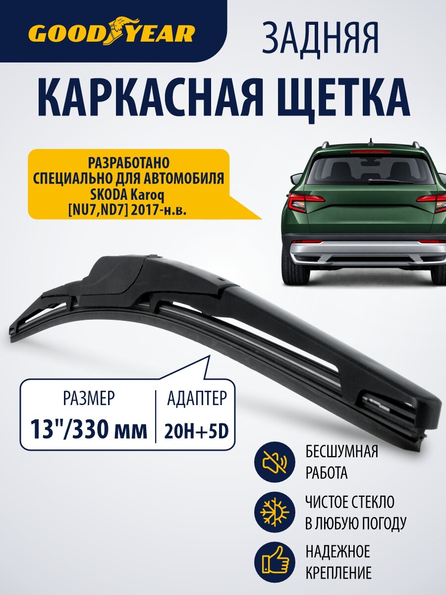 Дворник задний бескаркасный для Škoda Karoq (шкода карок 1) 2017–н. в. Щетка стеклоочистителя задняя каркасная 330 см Goodyear