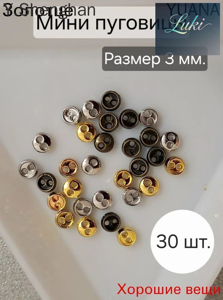 Мини пуговицы для кукол, 3 мм, 30 шт, ассорти