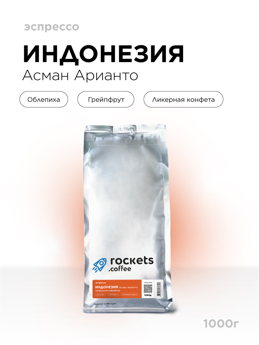 Кофе в зёрнах 1кг, Эспрессо Индонезия Асман Арианто, rockets.coffee