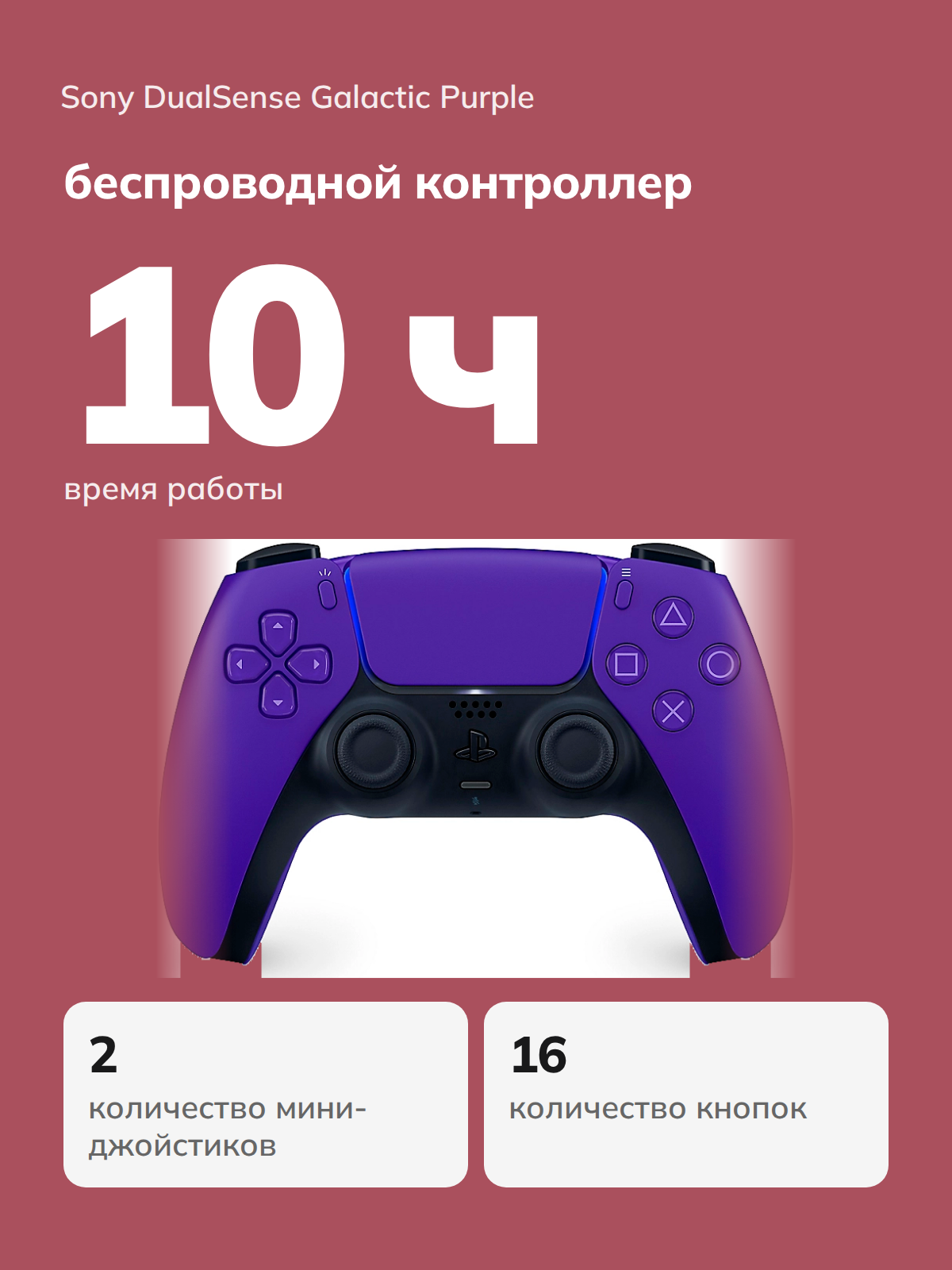 Беспроводной контроллер Sony DualSense PS5 фиолетовый, совместимость с ПК, Android, iOS