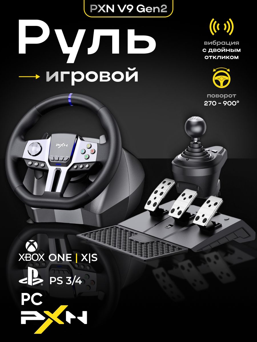 Руль игровой PXN V9 GEN 2 для ПК с педалями и коробкой передач, 900 градусов