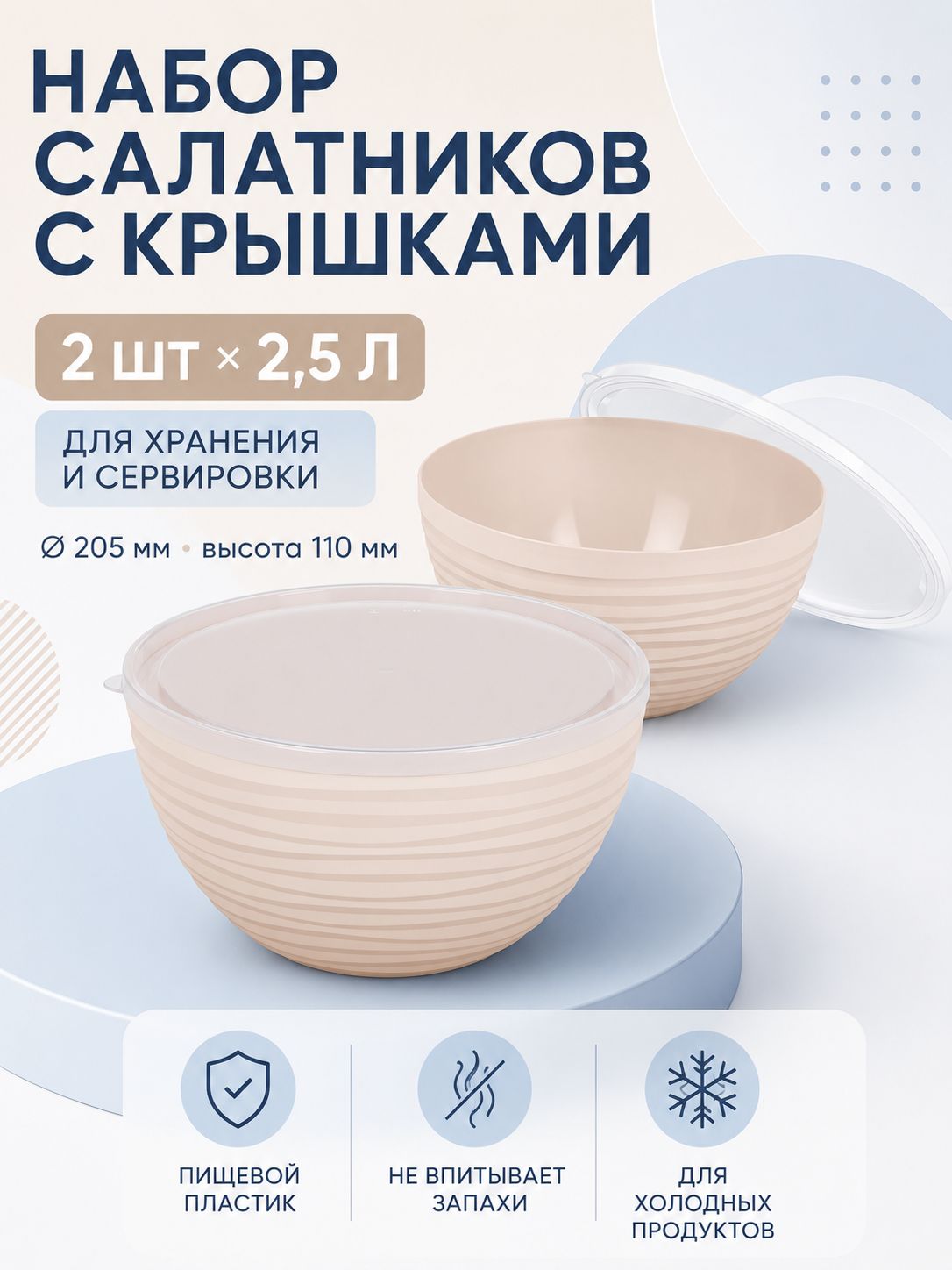 Салатник , 2 шт , 2,5 литра