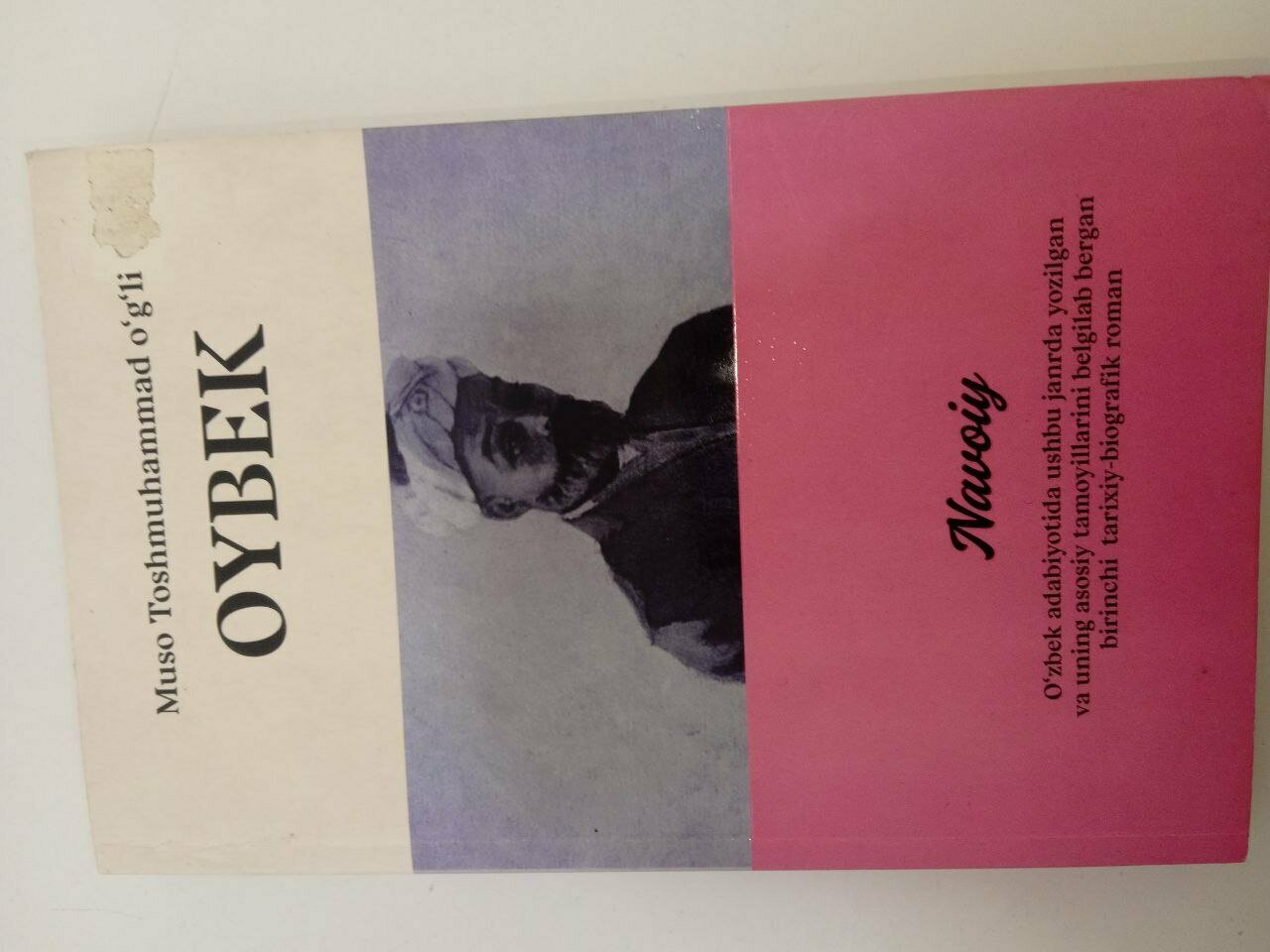 Книга Мусы Ташмухаммада "Ойбек Навоий", 2023 г, 424 стр, роман Литературное издание