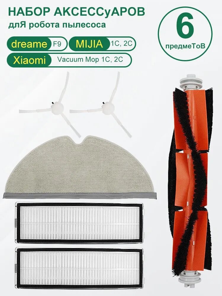 Laukowind Подходит для роботов-пылесосов Xiaomi Mop 2, Mijia 1C, SKV4093GL, SKV4073CN, Dreame F9, STYTJ01ZHM, Mop 2 Pro+ Robot Vacuum Cleaner Accessory Kit