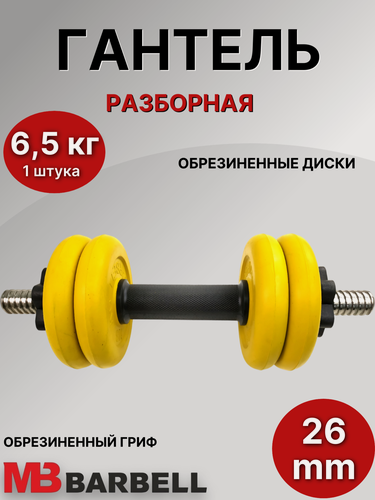 Изображение товара Гантель разборная обрезиненная MB Barbell 6.5 кг (с цветными дисками).