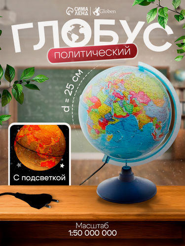Изображение товара Глобус политический, Глобен «Классик Евро», диаметр 250 мм, с подсветкой