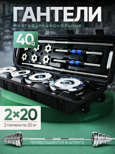 Изображение товара Гантели разборные и штанга в кейсе 40 кг хромированная сталь FitnessLive