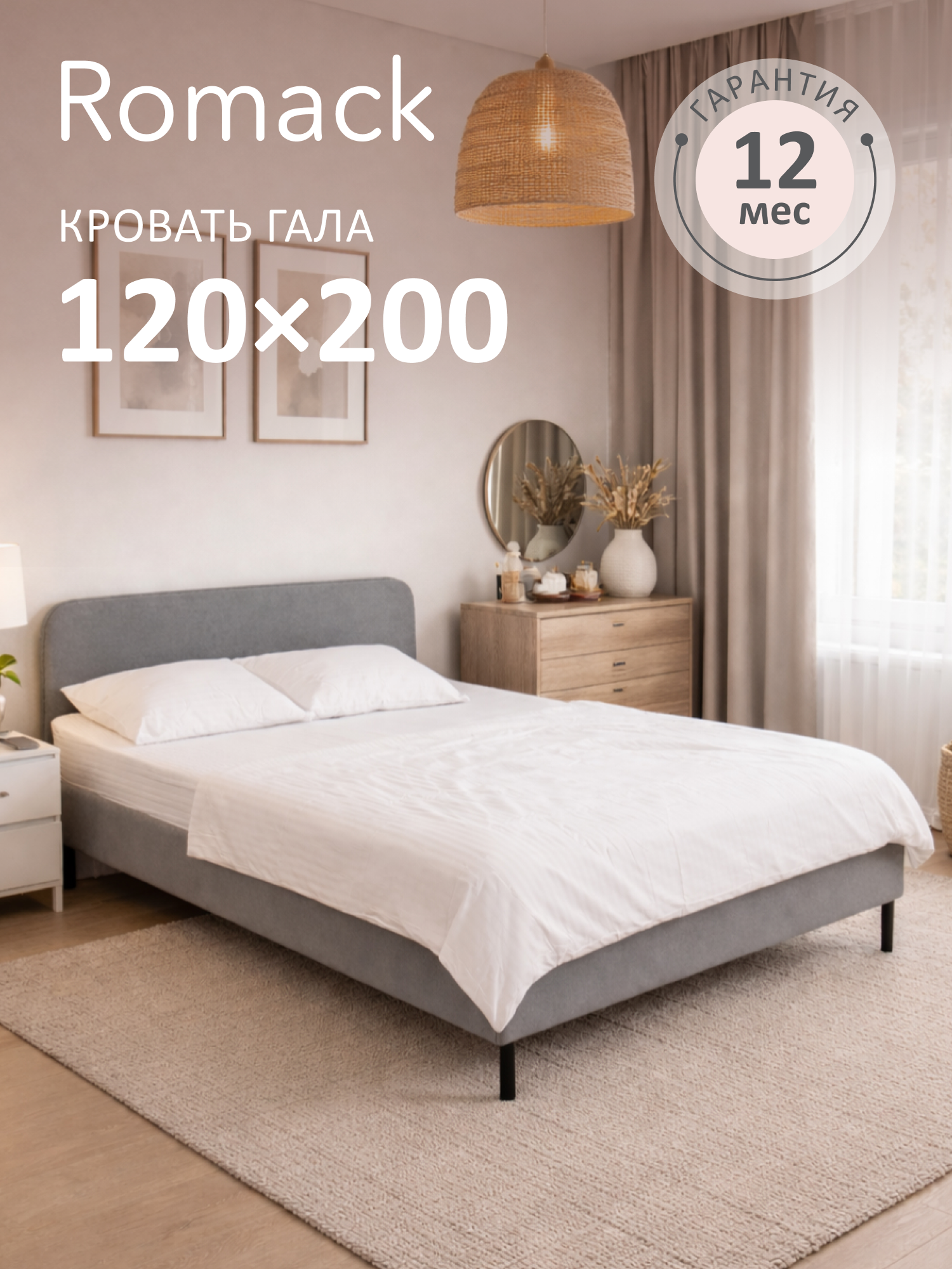 Кровать Romack Гала 129 x 208 x 85 см