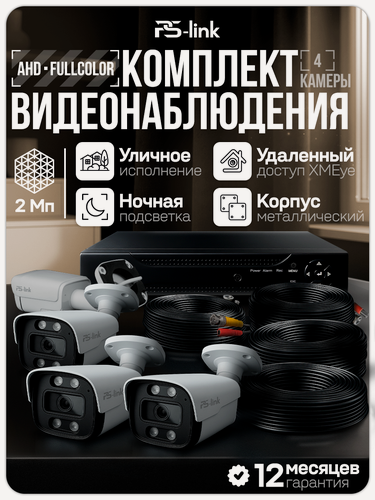 Изображение товара Комплект видеонаблюдения AHD PS-link KIT-C204HDC 4 уличные 2Мп FullColor камеры