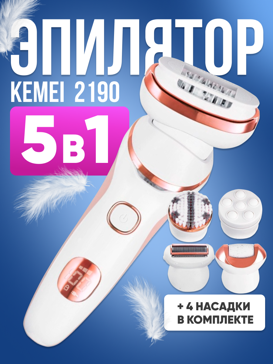 Эпилятор женский 5в1 Kemei KM-2190 беспроводной, белый / Машинка электрическая для удаления волос