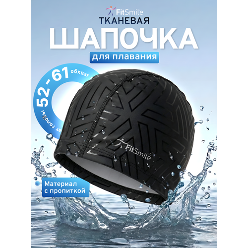 Шапочка для плавания FitSmile тканевая, мужская и женская, чёрная