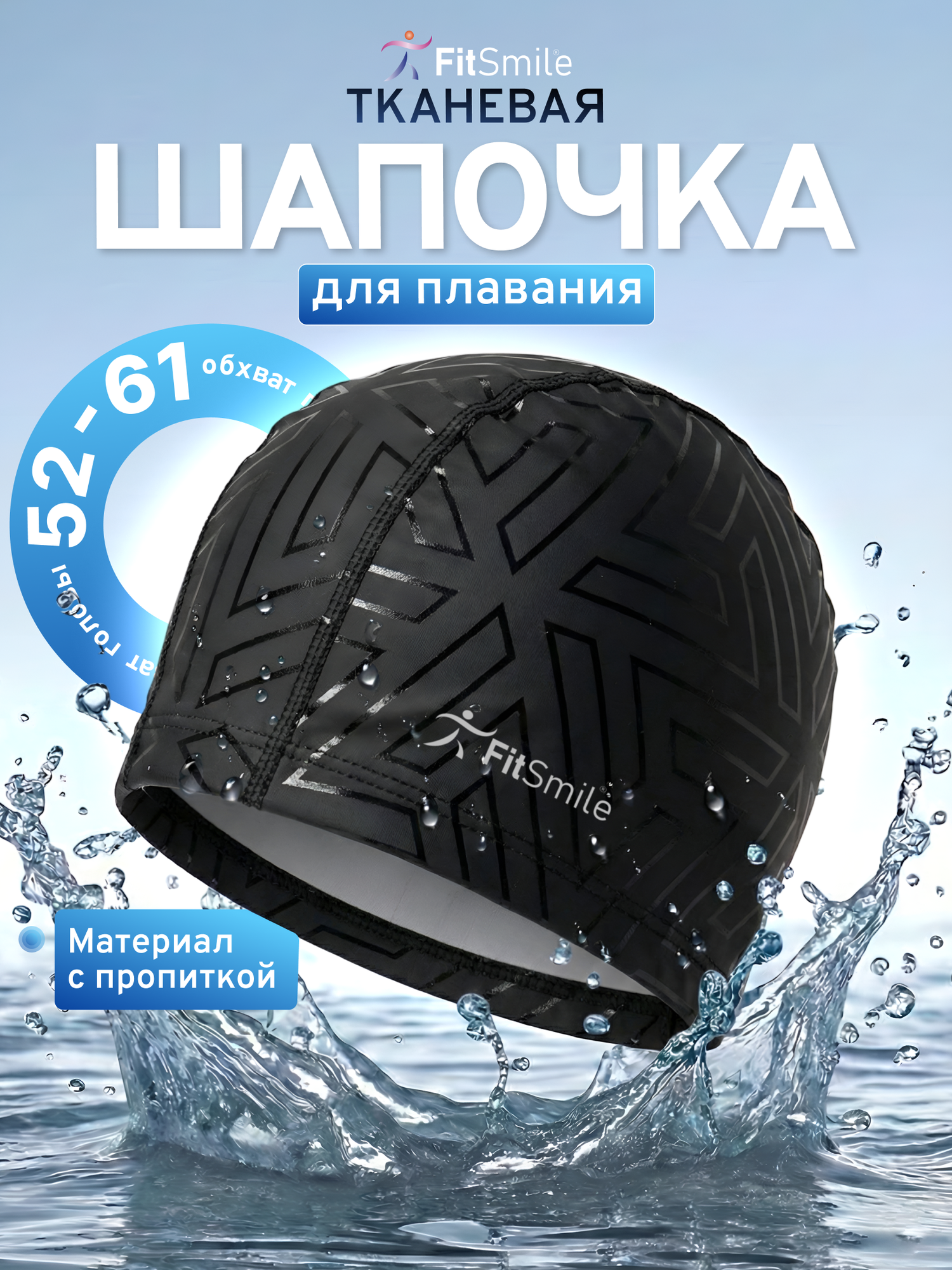 Шапочка для плавания FitSmile тканевая, мужская и женская, чёрная