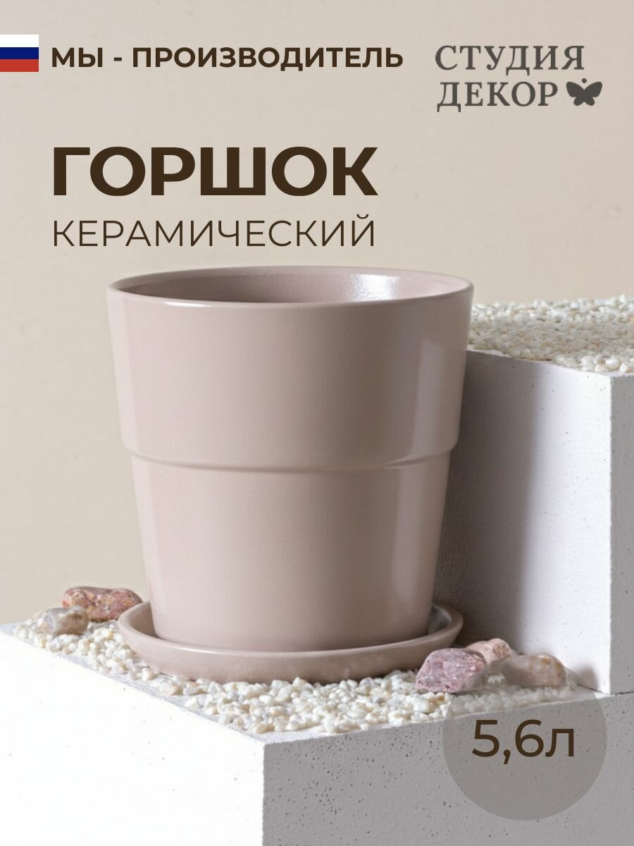 Керамический горшок с поддоном конус борт колор гейм (капучино), диаметр 22см, объем 5,6л