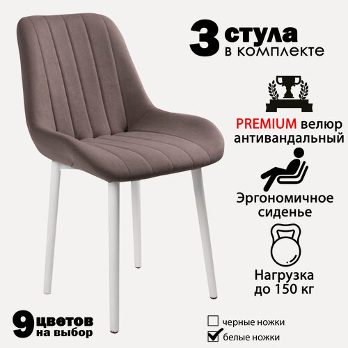 Изображение товара Стулья для кухни "Румба" коричнево-серый велюр, белые ножки / стулья кухонные комплект 3 шт.