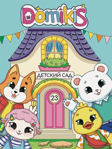 Изображение товара Интерактивная книга. Книжка-домик с бумажной куклой Domikis