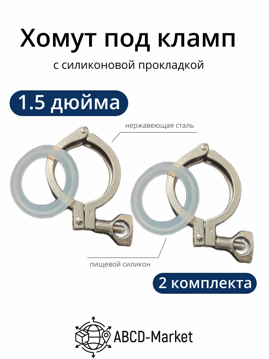 Хомут под кламп 1,5 дюйма с силиконовой прокладкой, 2 шт.
