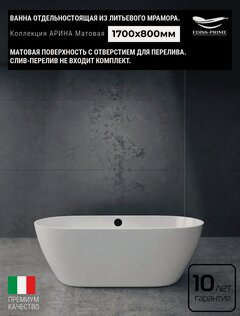 Изображение товара Ванна из литьевого мрамора отдельностоящая Матовая Ediss Prime арина С отверстием для перелива 170x80х60см 103209991681