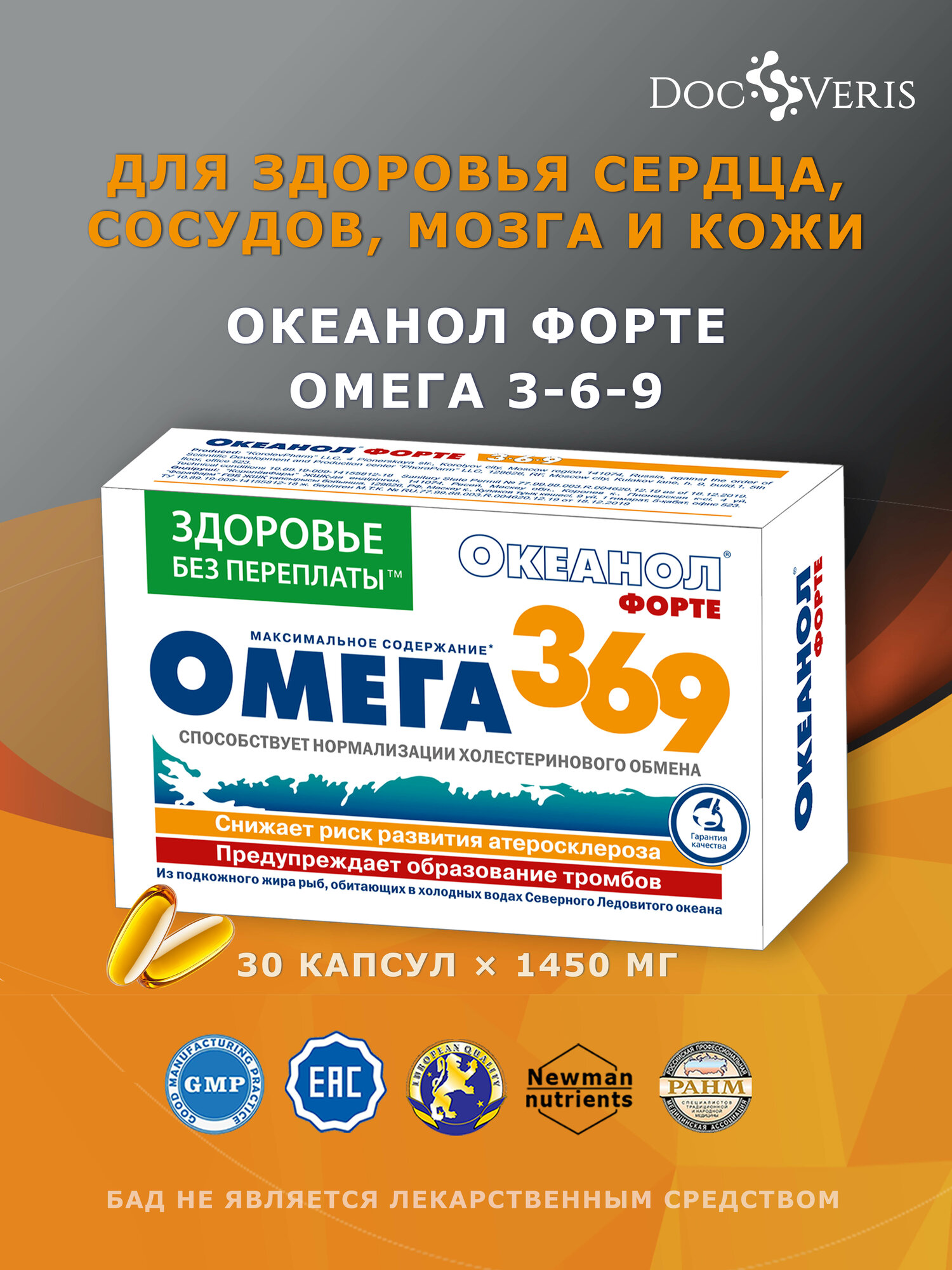 БАД "Океанол форте. Омега 3-6-9" капс 1450 мг №30 , для сердца, для сосудов, для иммунитета