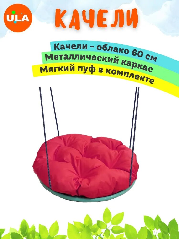 Качели-облако с мягким пуфом 60 см без оплетки, цвет красный