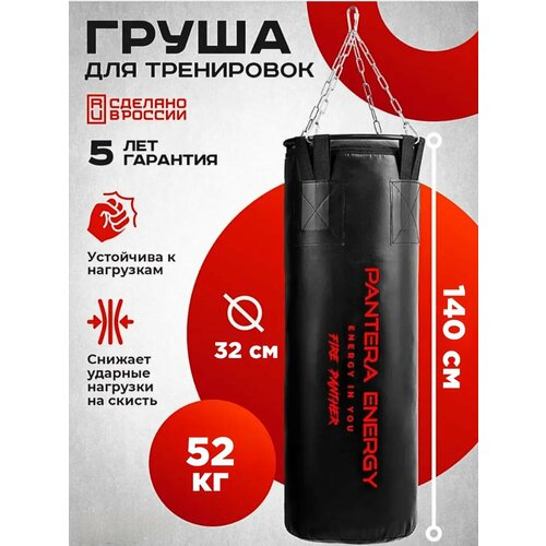 Мешок боксерский Panther Energy, 140 сантиметров из ветоши, песка и опилок
