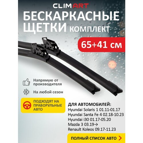 фото 2 щетки стеклоочистителя в комплекте (65+41 см), дворники для автомобиля clim art для hyundai creta(16-н. в), elantra(16-21), santa fe(18-21)