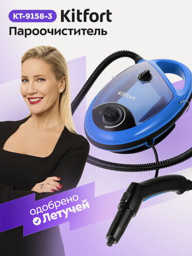 Изображение товара Пароочиститель Kitfort КТ-9158-3 синий, 1300 Вт мощность, 950 мл ёмкость