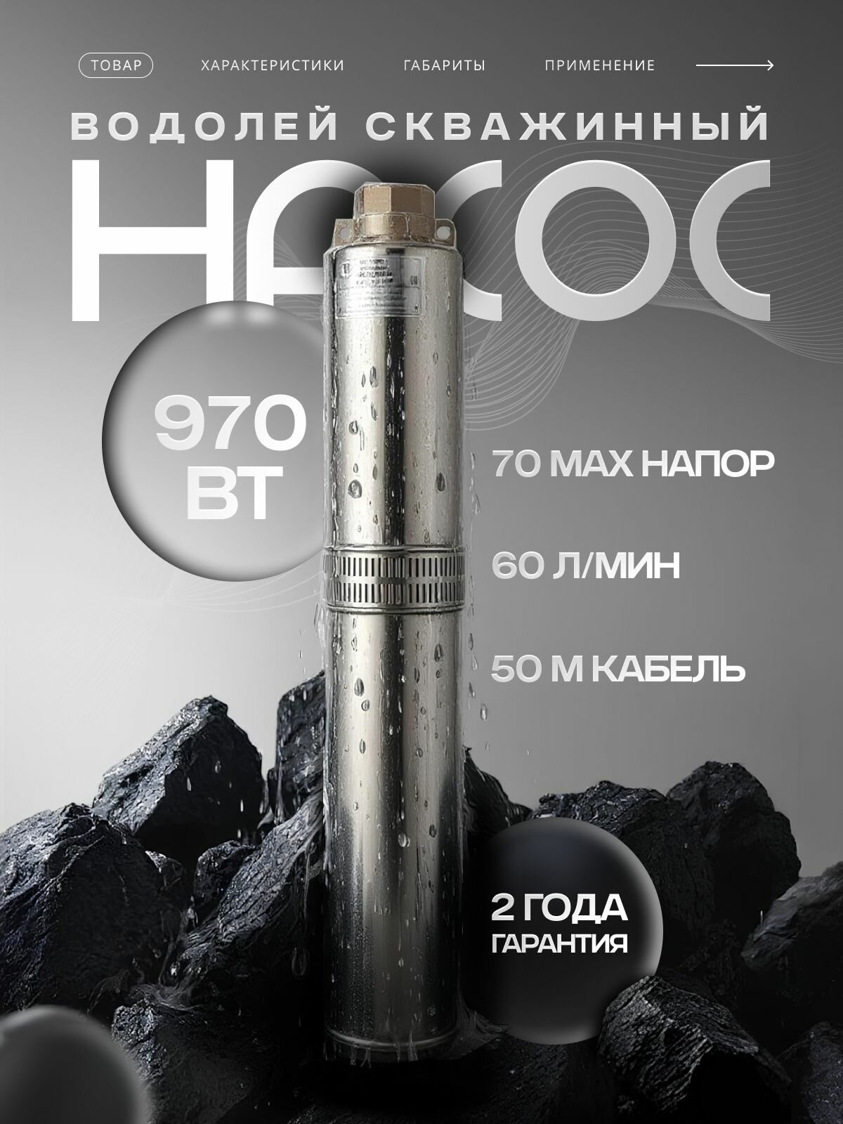 Насос скважинный, погружной для воды Водолей, для скважины БЦПЭ 0,5-50У (970 Вт, 60 л/мин, 75 м. напор)