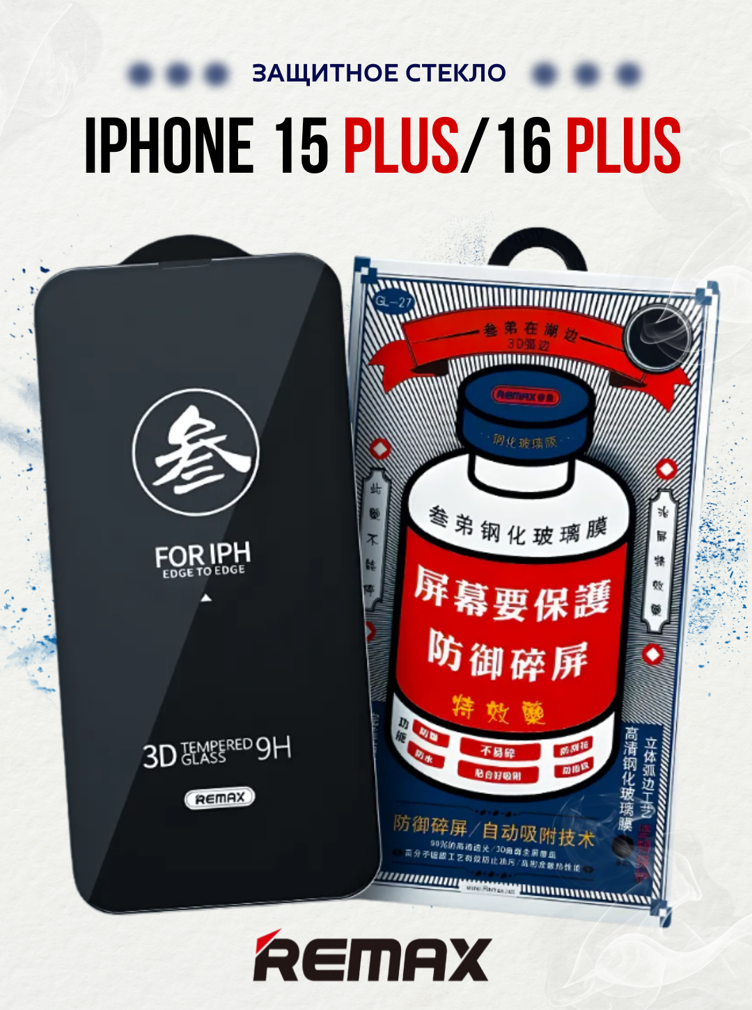 Защитное стекло на iPhone 15 Plus REMAX усиленное, противоударное / Стекло для iPhone 15 Plus
