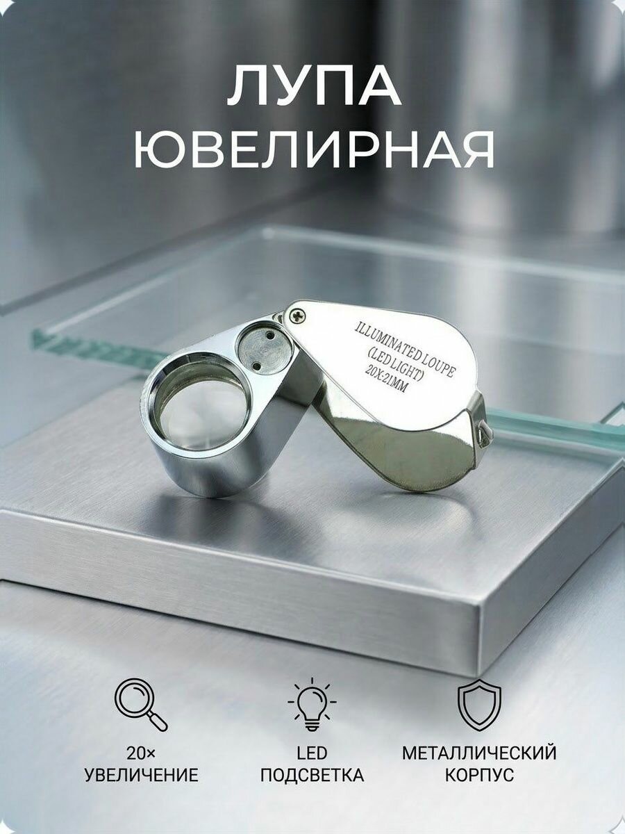 Ювелирная складная лупа 30 крат