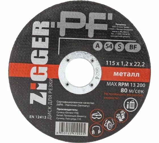 Диск отрезной по металлу (115х1.2х22.2 мм) ZIGGER