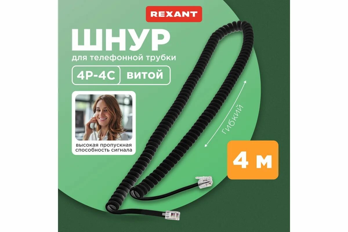 Шнур для телефонной трубки REXANT витой RJ-10 (4P-4C), 4 м, черный