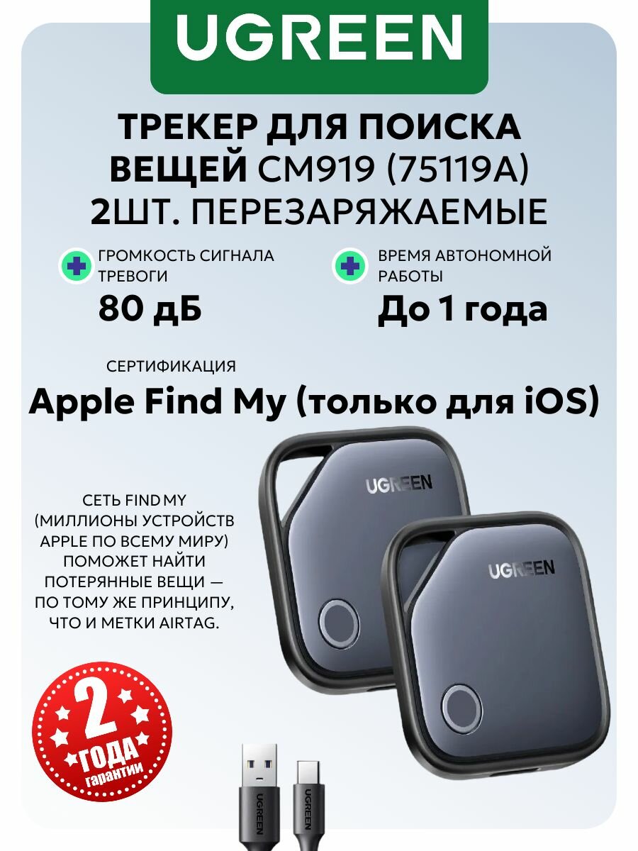 Трекер для поиска вещей UGREEN CM919 (75119A) AirTag Smart Tracker for iOS Finder 2 (2шт). Цвет: черно-серый