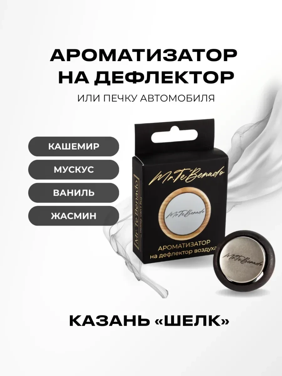 Ароматизатор Mr. Te'Benado "Казань Шелк", для дефлектора воздуха, уникальный аромат