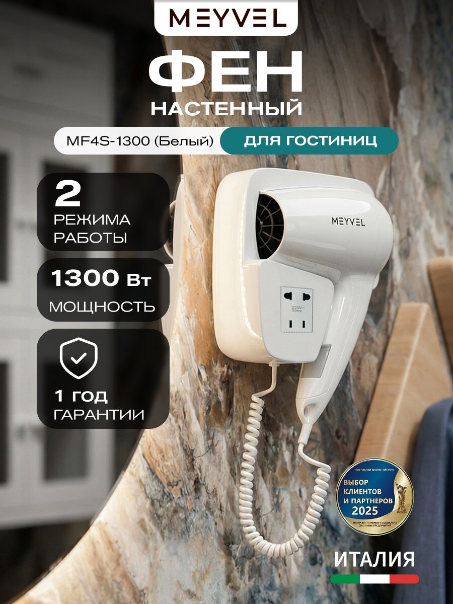Фен для волос настенный Meyvel с держателем MF4S-1300 (Белый)