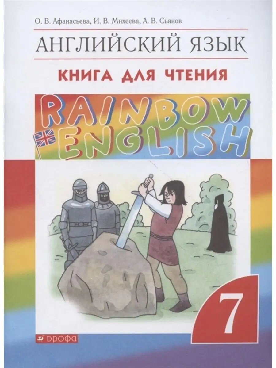 Английский язык. 7 кл. Книга для чтения