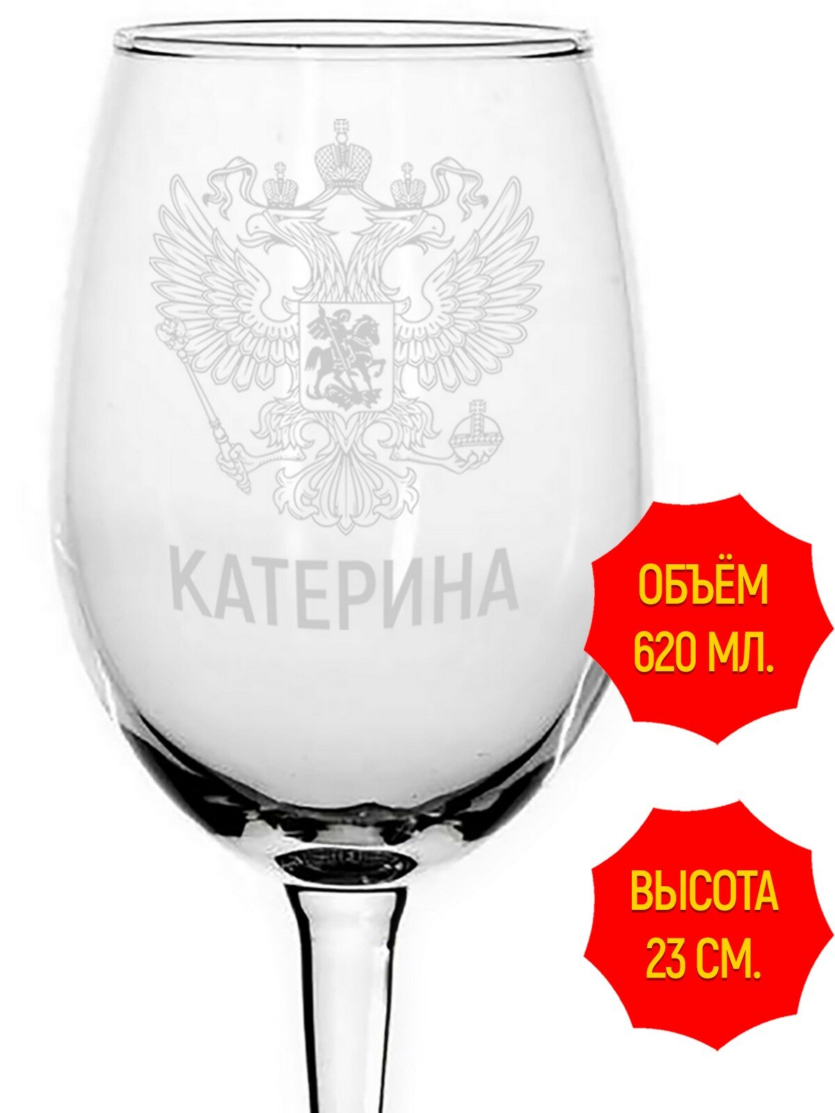 Бокал для вина с гравировкой Катерина Герб и Флаг России - 620 мл, высота 23 см.