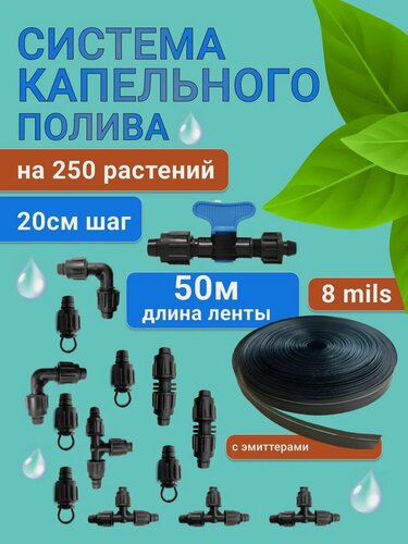 Изображение товара 8 mils. Капельный полив от водопровода и бочки, 50 метров, 250 растений, система капельного полива