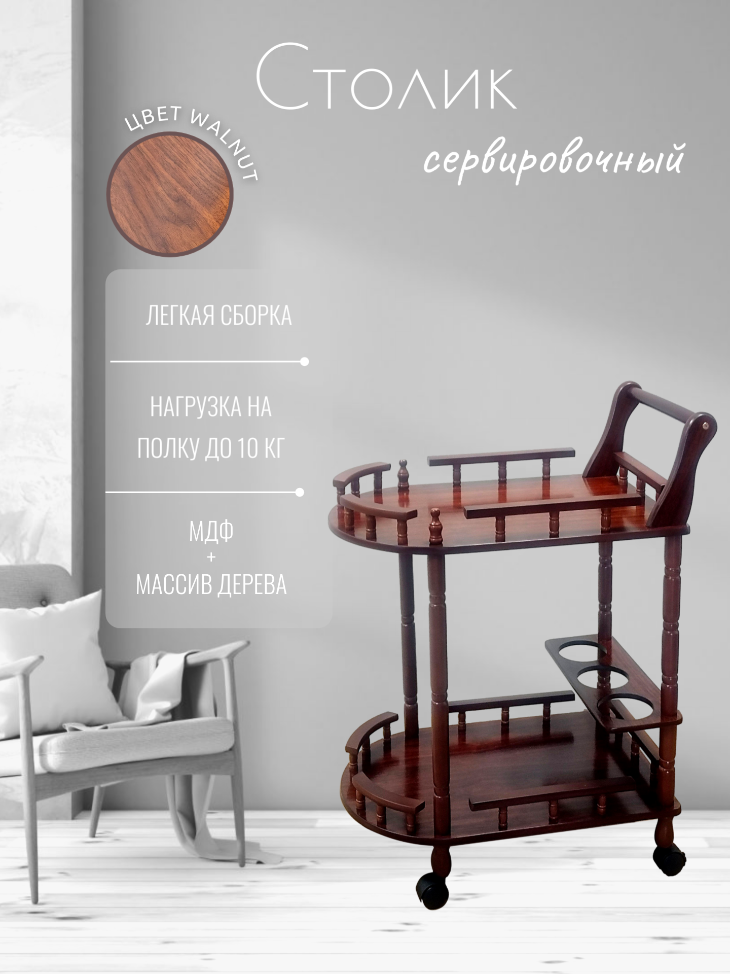 Сервировочный стол Z104 Walnut, цвет орех, на колесиках, 56x 35x75 см