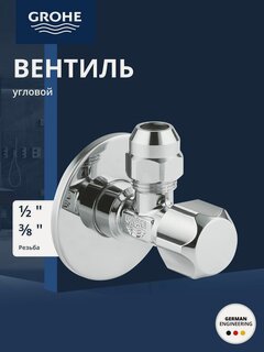 Изображение товара Вентиль угловой GROHE с металлической розеткой и уплотнительным кольцом, 1/2"*3/8", хром (22023000)