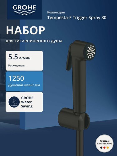 Изображение товара Набор для гигиенического душа GROHE Tempesta-F 30 1jet с держателем и шлангом, матовый черный (1025302431)